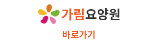 가림요양원